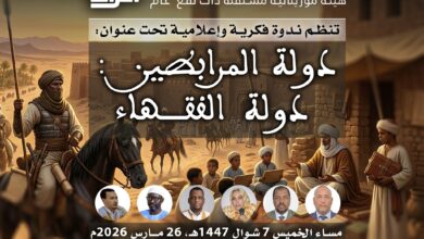 صورة ندوة عن دولة المرابطين