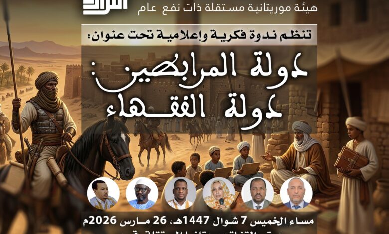 صورة ندوة عن دولة المرابطين